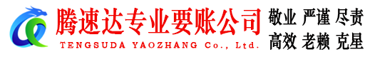 广州腾速达收债公司